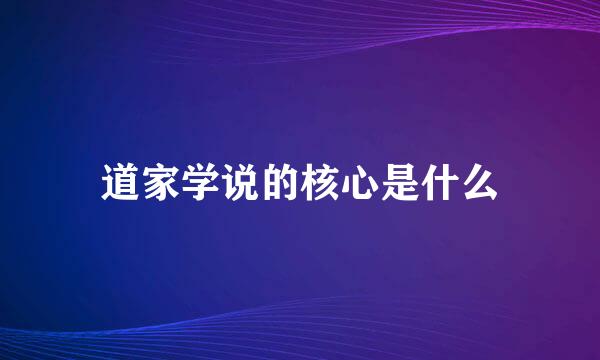 道家学说的核心是什么