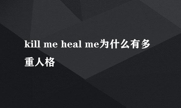 kill me heal me为什么有多重人格