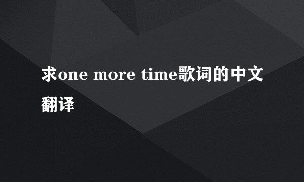 求one more time歌词的中文翻译