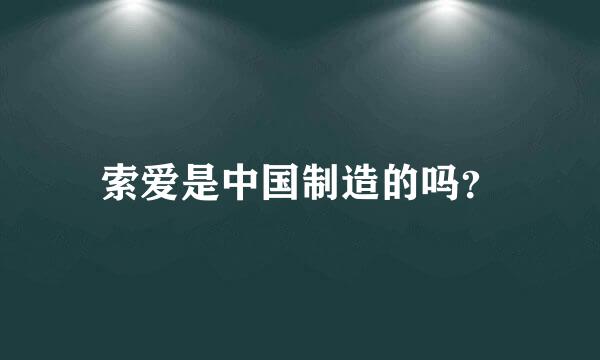 索爱是中国制造的吗？