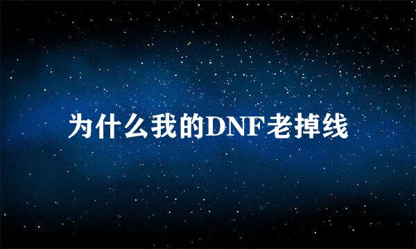 为什么我的DNF老掉线