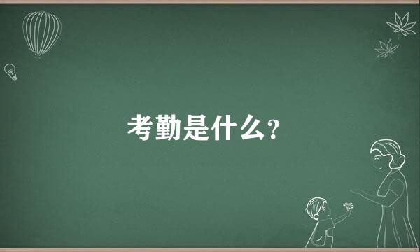 考勤是什么？