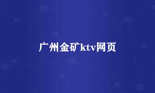 广州金矿ktv网页