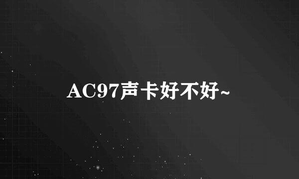 AC97声卡好不好~