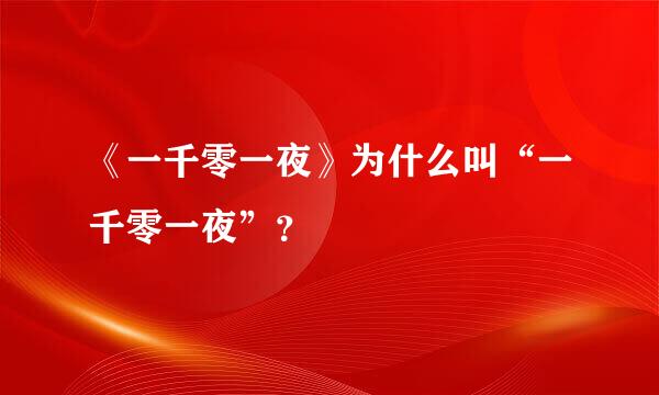 《一千零一夜》为什么叫“一千零一夜”？