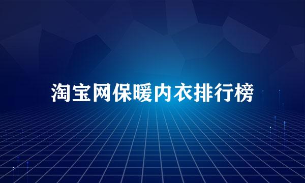 淘宝网保暖内衣排行榜