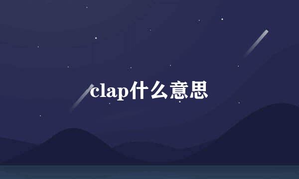 clap什么意思