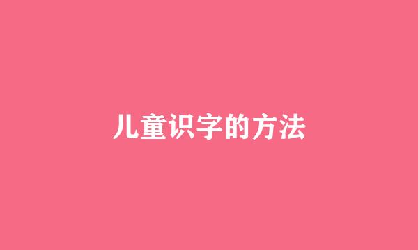 儿童识字的方法