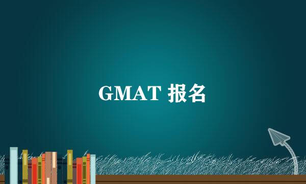 GMAT 报名