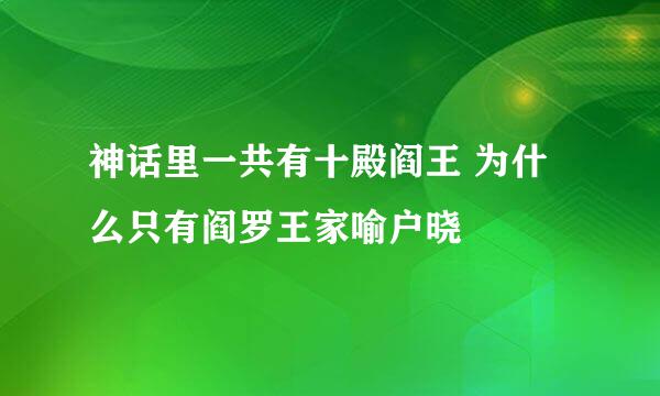 神话里一共有十殿阎王 为什么只有阎罗王家喻户晓