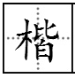 “楷”字怎么读？