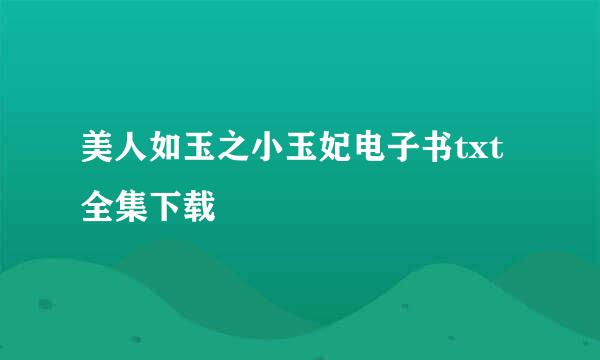 美人如玉之小玉妃电子书txt全集下载