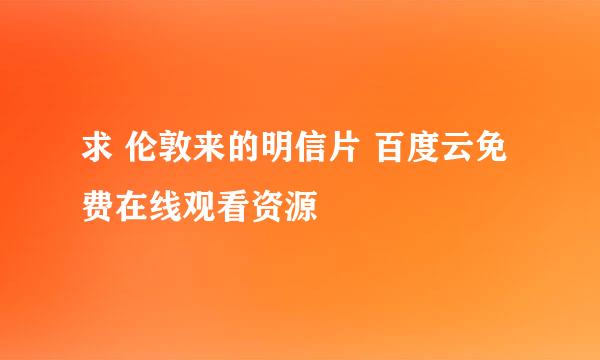 求 伦敦来的明信片 百度云免费在线观看资源