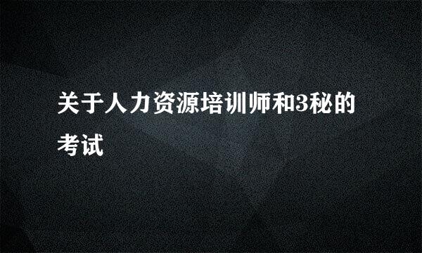 关于人力资源培训师和3秘的考试