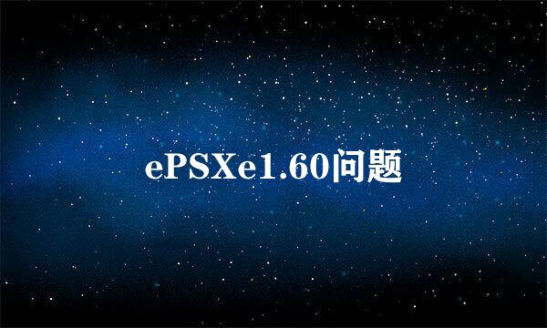 ePSXe1.60问题