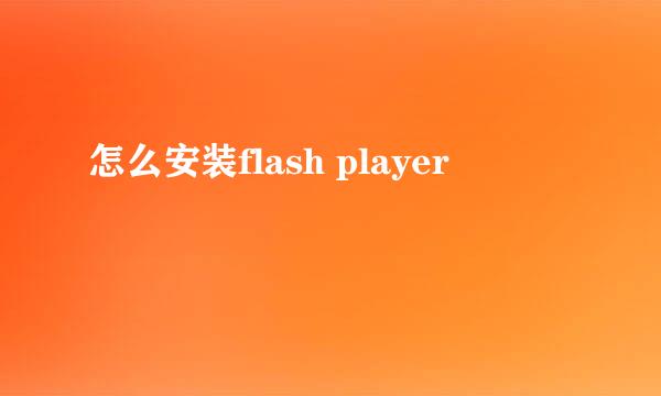 怎么安装flash player