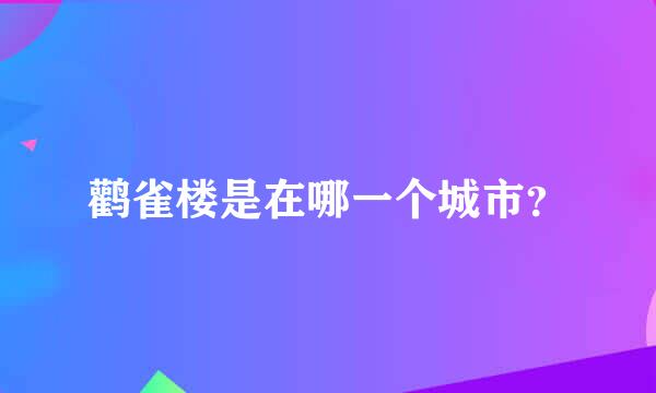 鹳雀楼是在哪一个城市？