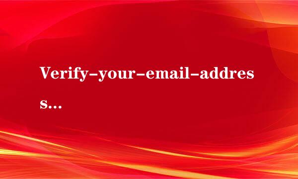 Verify-your-email-address是什么意思