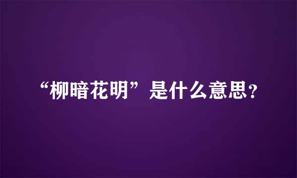 “柳暗花明”是什么意思？