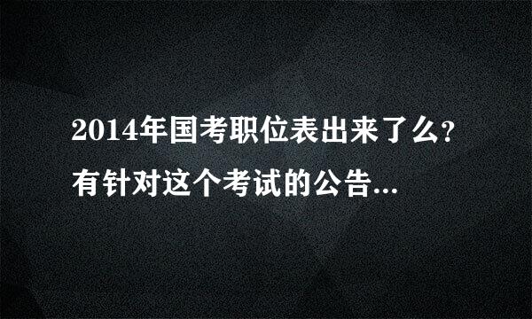 2014年国考职位表出来了么？有针对这个考试的公告解读么？