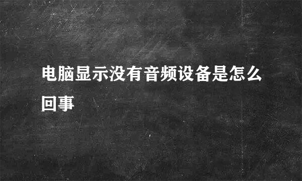 电脑显示没有音频设备是怎么回事