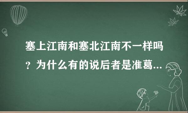 塞上江南和塞北江南不一样吗？为什么有的说后者是准葛尔盆地？不是都是宁夏平原吗？？