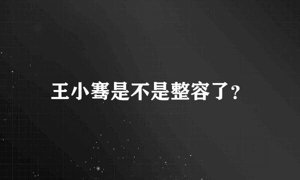 王小骞是不是整容了？