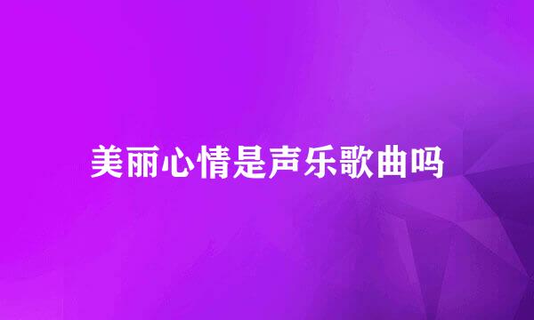 美丽心情是声乐歌曲吗