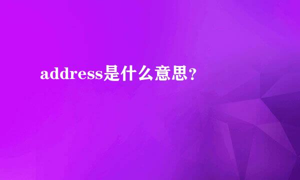 address是什么意思？