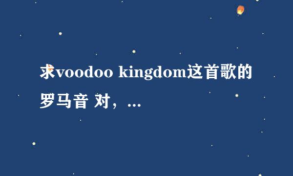 求voodoo kingdom这首歌的罗马音 对，就是dio爷的送葬曲。