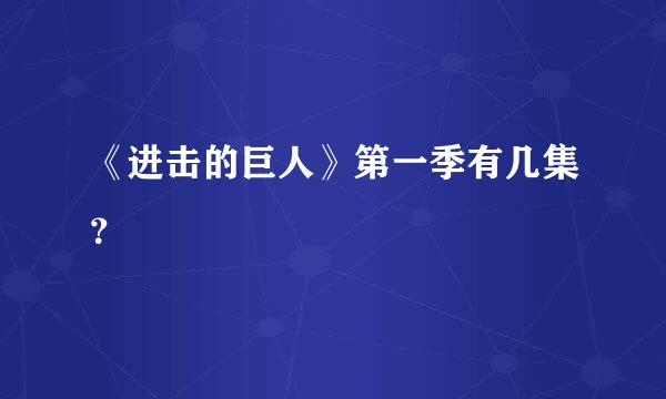 《进击的巨人》第一季有几集？