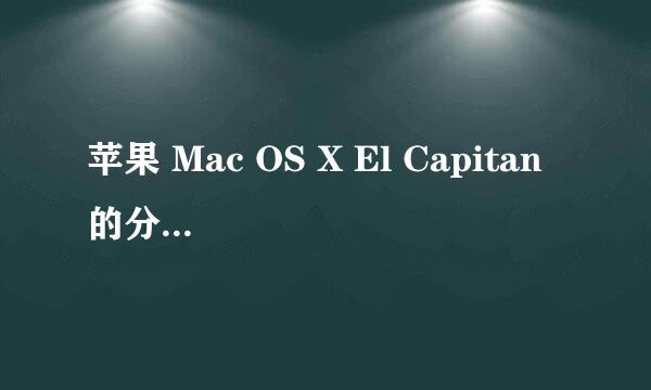 苹果 Mac OS X El Capitan 的分屏功能怎么用