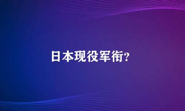 日本现役军衔？