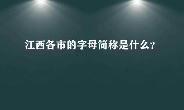 江西各市的字母简称是什么？