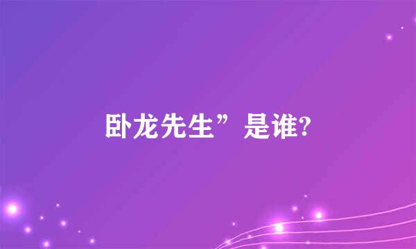 卧龙先生”是谁?