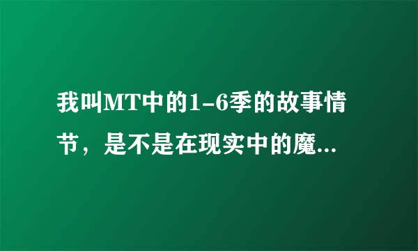 我叫MT中的1-6季的故事情节，是不是在现实中的魔兽世界游戏中曾经存在的一次游戏事件为蓝本进行改编的