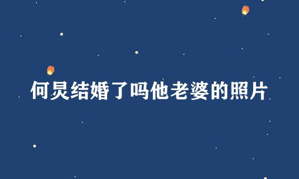 何炅结婚了吗他老婆的照片