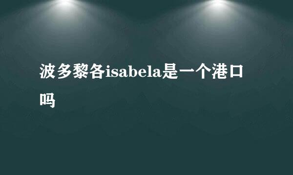 波多黎各isabela是一个港口吗