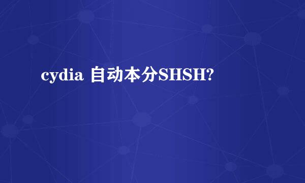 cydia 自动本分SHSH?