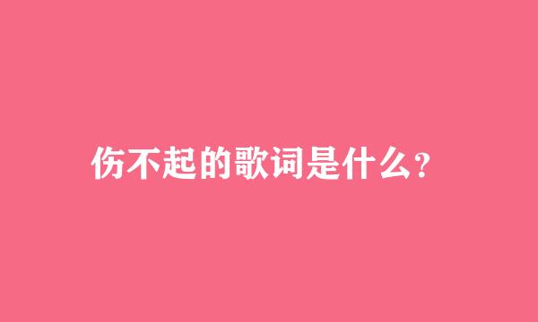 伤不起的歌词是什么？