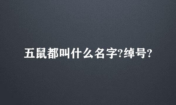 五鼠都叫什么名字?绰号?