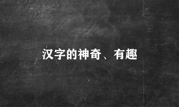 汉字的神奇、有趣