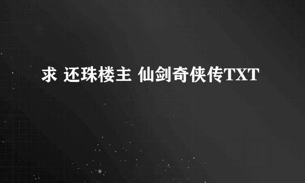 求 还珠楼主 仙剑奇侠传TXT