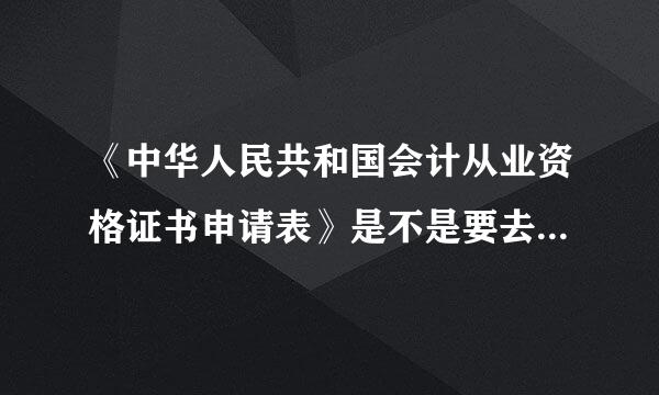 《中华人民共和国会计从业资格证书申请表》是不是要去财政局填写