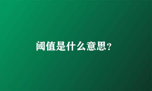 阈值是什么意思？