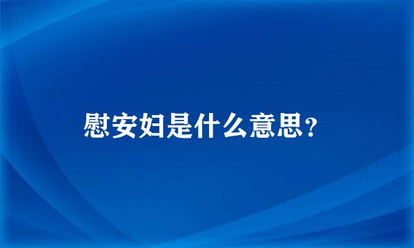 慰安妇是什么意思？