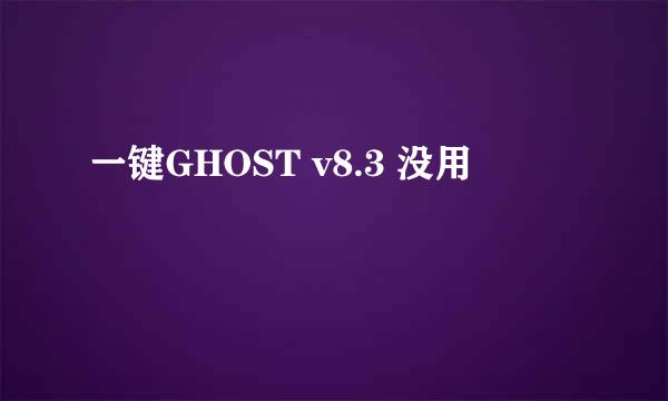 一键GHOST v8.3 没用