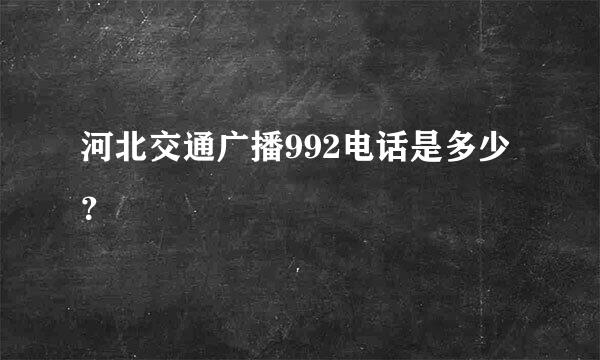 河北交通广播992电话是多少？