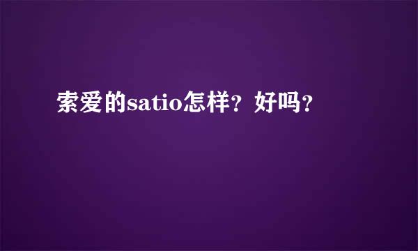 索爱的satio怎样？好吗？