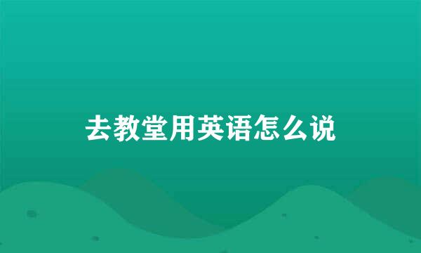 去教堂用英语怎么说